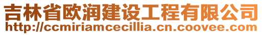 吉林省歐潤建設(shè)工程有限公司