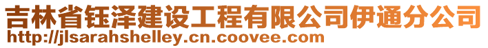 吉林省鈺澤建設工程有限公司伊通分公司