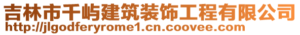 吉林市千嶼建筑裝飾工程有限公司