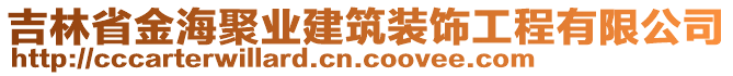 吉林省金海聚業(yè)建筑裝飾工程有限公司