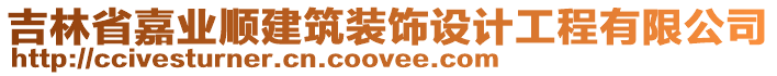 吉林省嘉業(yè)順建筑裝飾設(shè)計(jì)工程有限公司