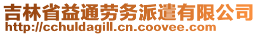 吉林省益通勞務(wù)派遣有限公司