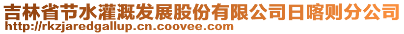 吉林省節(jié)水灌溉發(fā)展股份有限公司日喀則分公司