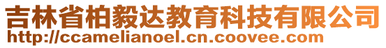 吉林省柏毅達教育科技有限公司