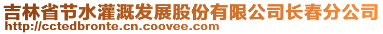 吉林省節(jié)水灌溉發(fā)展股份有限公司長春分公司