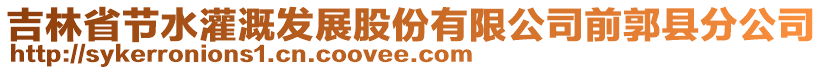 吉林省節(jié)水灌溉發(fā)展股份有限公司前郭縣分公司