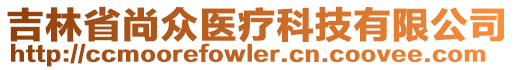 吉林省尚眾醫(yī)療科技有限公司