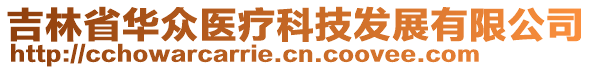 吉林省華眾醫(yī)療科技發(fā)展有限公司