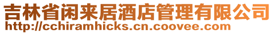 吉林省閑來居酒店管理有限公司