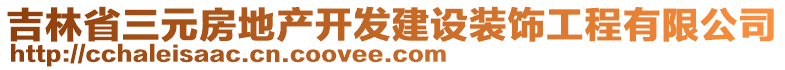 吉林省三元房地產(chǎn)開(kāi)發(fā)建設(shè)裝飾工程有限公司