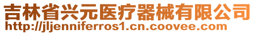 吉林省興元醫(yī)療器械有限公司