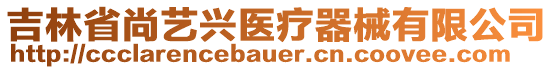 吉林省尚藝興醫(yī)療器械有限公司