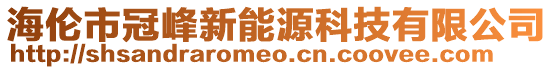 海倫市冠峰新能源科技有限公司