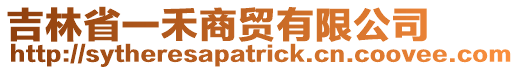 吉林省一禾商貿(mào)有限公司