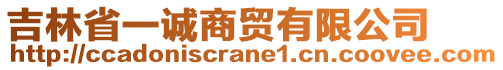 吉林省一誠商貿有限公司