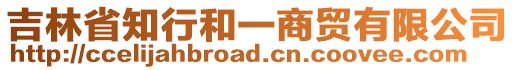 吉林省知行和一商貿(mào)有限公司