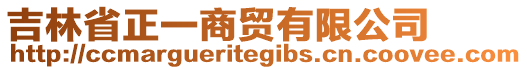 吉林省正一商貿有限公司