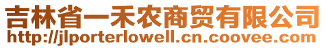 吉林省一禾農(nóng)商貿(mào)有限公司