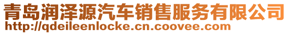 青島潤(rùn)澤源汽車(chē)銷(xiāo)售服務(wù)有限公司