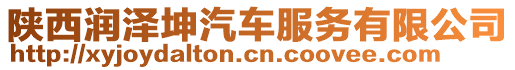 陜西潤澤坤汽車服務(wù)有限公司