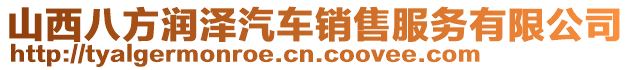 山西八方潤澤汽車銷售服務有限公司