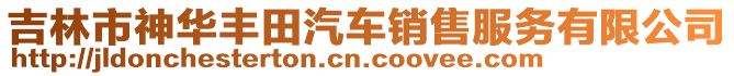 吉林市神華豐田汽車銷售服務(wù)有限公司