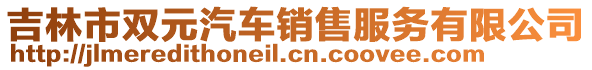 吉林市雙元汽車(chē)銷(xiāo)售服務(wù)有限公司