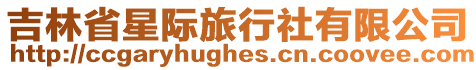 吉林省星際旅行社有限公司