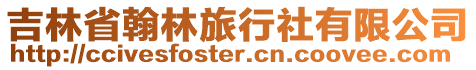吉林省翰林旅行社有限公司
