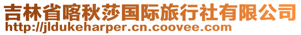 吉林省喀秋莎國(guó)際旅行社有限公司