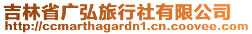 吉林省廣弘旅行社有限公司