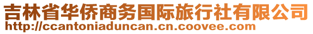 吉林省華僑商務國際旅行社有限公司