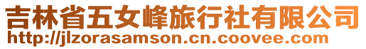 吉林省五女峰旅行社有限公司