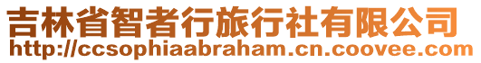 吉林省智者行旅行社有限公司