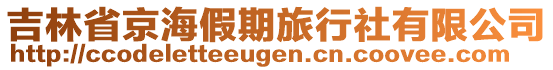 吉林省京海假期旅行社有限公司