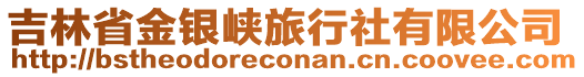 吉林省金銀峽旅行社有限公司