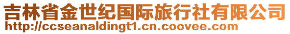 吉林省金世紀(jì)國(guó)際旅行社有限公司