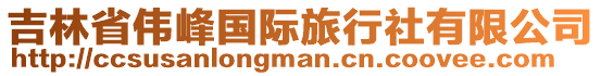 吉林省偉峰國(guó)際旅行社有限公司