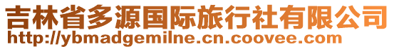 吉林省多源國(guó)際旅行社有限公司