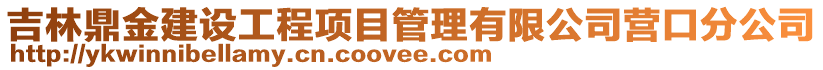 吉林鼎金建設(shè)工程項目管理有限公司營口分公司