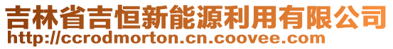 吉林省吉恒新能源利用有限公司