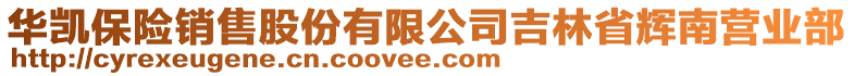 華凱保險(xiǎn)銷售股份有限公司吉林省輝南營(yíng)業(yè)部