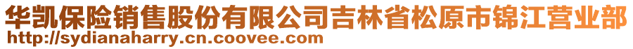 華凱保險(xiǎn)銷售股份有限公司吉林省松原市錦江營業(yè)部