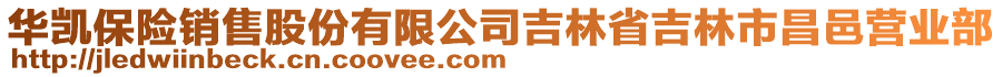 華凱保險(xiǎn)銷(xiāo)售股份有限公司吉林省吉林市昌邑營(yíng)業(yè)部