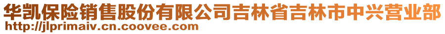 华凯保险销售股份有限公司吉林省吉林市中兴营业部