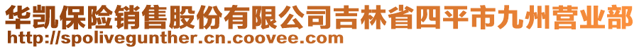 华凯保险销售股份有限公司吉林省四平市九州营业部