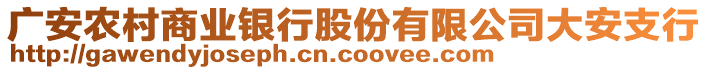 廣安農(nóng)村商業(yè)銀行股份有限公司大安支行