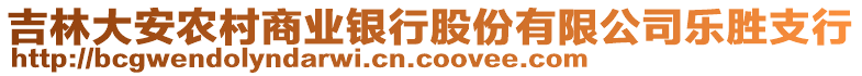 吉林大安农村商业银行股份有限公司乐胜支行