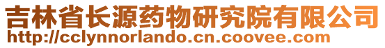 吉林省長(zhǎng)源藥物研究院有限公司