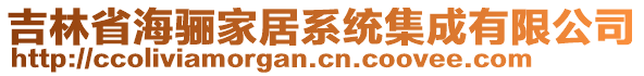 吉林省海驪家居系統(tǒng)集成有限公司